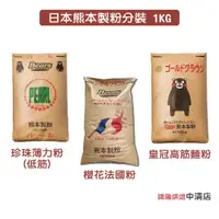 在飛比找蝦皮購物優惠-【鴻海烘焙材料】熊本製粉 日本櫻花法國粉 櫻花 法國粉 熊本