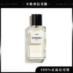 ⭐️CHANEL 香奈兒⭐️《台灣專櫃公司貨》1957