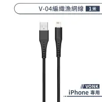 在飛比找蝦皮商城優惠-【VONK】iPhone V-04 編織漁網線(1M) Li