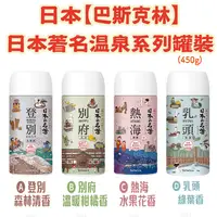 在飛比找樂天市場購物網優惠-日本【巴斯克林】日本著名溫泉系列 入浴劑-罐裝 450g