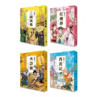 在飛比找momo購物網優惠-兒童古典文學1〜4冊系列套書（典藏版）（含：三國演義、紅樓夢