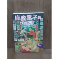 在飛比找蝦皮購物優惠-【大衛滿360免運】【8成新】座敷童子的代理人（1）_仁科裕