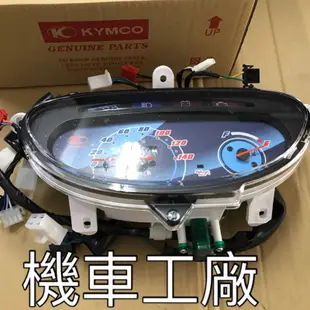 機車工廠 V1 V2 噴射 V1-125 V2-125 碼表 儀表 速度表總成 馬錶 KYMCO 正廠零件