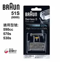 在飛比找樂天市場購物網優惠-【德國百靈BRAUN】OptiFoil刀頭刀網組(銀)51S