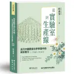 從實驗室到生產線：近代中國農業化學事業中的國家權力(1900－1950)