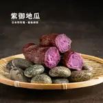 【北灣食安先生】薩摩紫藷(紫御地瓜)(350G/包)｜地瓜研製所｜冰烤地瓜｜日本種紫地瓜｜無添加