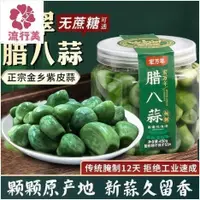 在飛比找蝦皮購物優惠-宏萬年 臘八蒜 綠蒜 糖醋蒜 醋泡蒜 泡菜 山東糖醋蒜 新蒜