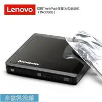 在飛比找樂天市場購物網優惠-刻錄機聯想ThinkPad筆記本外置DVD刻錄機光驅(0A3