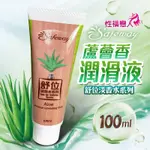 SAFEWAY舒位 淡香水系列 潤滑液 100ML-蘆薈香 潤滑液成人