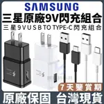 現貨 SAMSUNG原廠 三星充電器 三星原廠 三星充電頭 快充線 快充頭 9V 1.67A快充 旅充頭 充電線 充電頭