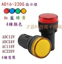 在飛比找Yahoo!奇摩拍賣優惠-【才嘉科技】AC220V 紅色LED指示燈 AD16-22D