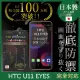 【INGENI徹底防禦】HTC U11 EYES 日本製玻璃保護貼 全滿版