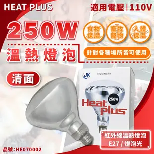 [喜萬年]紅外線燈泡 HEAT PLUS 250W 110V E27 加熱 溫熱燈具 保溫燈泡 車體美容 同飛利浦