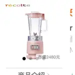 【RECOLTE 麗克特】 耐熱果汁機 MOOMIN限定款