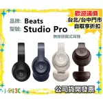 （公司貨開發票）BEATS STUDIO PRO 無線頭戴式耳機 耳罩式藍芽耳機【小雅3C】