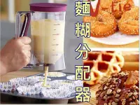 在飛比找Yahoo!奇摩拍賣優惠-烘貝樂-  新一代 麵糊分配器   麵糊充填器 分液器 麵糊