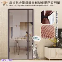 在飛比找PChome24h購物優惠-【歐楓居家】魔術貼金剛網靜音創新側開防蚊門簾/貓狗抓不破門簾