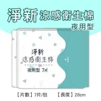 在飛比找森森購物網優惠-淨新涼感衛生棉-夜用型 清新透氣 衛生巾 衛生棉