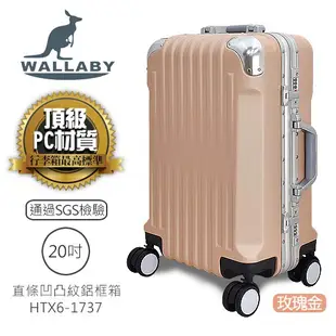 WALLABY 袋鼠牌 20吋 PC材質 直條凹凸紋 鋁框 行李箱 玫瑰金