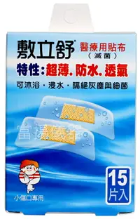 在飛比找樂天市場購物網優惠-【醫康生活家】＂敷立舒＂ 醫療用貼布 - 防水 15片裝