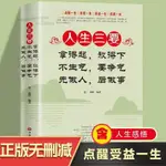 👉人生三要 拿得起放得下 不生氣要爭氣 先做人后做事 人生哲學書籍【正版】