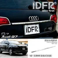 在飛比找momo購物網優惠-【IDFR】Audi 奧迪 Q7 2007~2015 鍍鉻銀