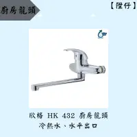 在飛比找蝦皮購物優惠-【陞仔】HSIN KO 欣格衛浴 精密陶瓷龍頭 牆壁龍頭 廚