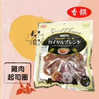 在飛比找樂天市場購物網優惠-香饌 寵物零食 全犬種適用【雞肉起司圈】170g