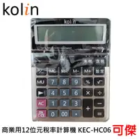 在飛比找蝦皮商城優惠-Kolin 歌林 商業用12位元稅率計算機 KEC-HC06