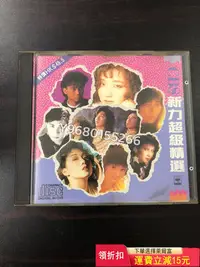 在飛比找Yahoo!奇摩拍賣優惠-新力超級精選 索尼首版 無碼 CD 碟片 黑膠【奇摩甄選】