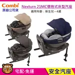 現貨 COMBI NEXTURN ISOFIX EG 21MC 懷抱式床型汽座｜0-4歲｜汽車安全座椅｜原廠公司貨