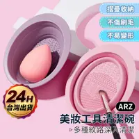 在飛比找蝦皮商城優惠-摺疊洗刷碗 化妝刷清潔【ARZ】【E133】美妝蛋 粉撲 氣