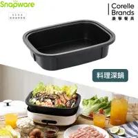 在飛比找PChome24h購物優惠-康寧 Snapware SEKA 多功能電烤盤配件-料理深鍋