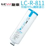 【LCW 龍泉】氣泡水飲水機專用濾心(LC-R-811 第一道)