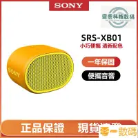 在飛比找蝦皮購物優惠-【限時下殺】【SONY 索尼】SRS-XB01 藍牙防水隨身