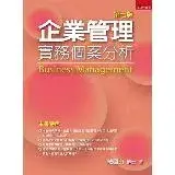 在飛比找遠傳friDay購物優惠-企業管理：實務個案分析[93折] TAAZE讀冊生活