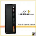 【原廠出貨】收藏家 AX-180N 全功能電子防潮櫃 電子防潮箱 防潮櫃 防潮櫃 除濕箱 電子防潮櫃 除濕櫃