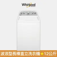 在飛比找蝦皮商城優惠-【Whirlpool 惠而浦】12公斤 8TWTW4955J