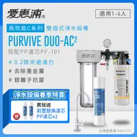 在飛比找PChome24h購物優惠-愛惠浦 EVERPURE PURVIVE Duo-AC2兩道