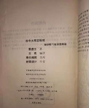 一九九一年老書丨先知先覺古今大預言縱觀-推背圖與燒餅歌釋疑（