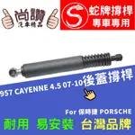 蛇牌 PORSCHE 保時捷 957 CAYENNE 07-10 後蓋撐桿 尾門 支撐桿 後廂 後廂蓋 後箱蓋 油壓桿