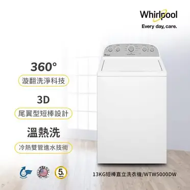 Whirlpool 惠而浦 尾翼短棒洗衣機 - 13公斤 (WTW5000DW)