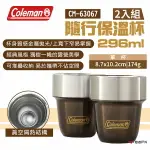 【COLEMAN】2入裝隨行保溫杯/296ML CM-63067 水杯 金屬杯身 堆疊杯 真空隔熱 露營 悠遊戶外