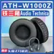 【滿減免運】適用 Audio Technica 鐵三角 ATH-W1000Z耳罩耳機套海綿替換配件/舒心精選百貨