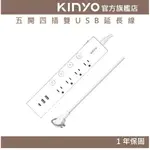 【KINYO】五開四插雙USB延長線 (CGU) 6呎/9呎 3.5A快速充電 省力拉環 防火耐熱