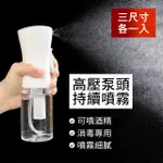 【DAGEBENO荷生活】加壓式持續噴霧分裝瓶 霧化均勻出量好控制 200ML+300ML+500ML(三種容量各一瓶)