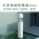 米家無線吸塵器 mini 米家吸塵器 無線吸塵器 車用吸塵器 迷你吸塵器 吸塵器 好米