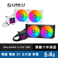 在飛比找蝦皮商城優惠-Lian Li 聯力 GALAHAD II LCD 280 