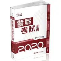 在飛比找樂天市場購物網優惠-警察考試法典-警察特考.警大考試-2020法律法典工具書(保