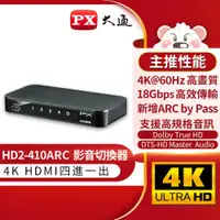 在飛比找ETMall東森購物網優惠-PX大通HDMI 4進1出切換器 HD2-410ARC